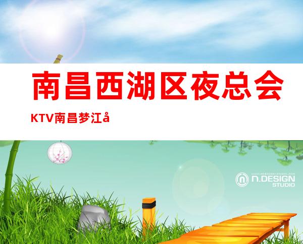 南昌西湖区夜总会KTV/南昌梦江南KTV