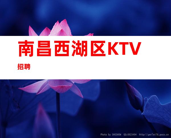 南昌西湖区KTV招聘