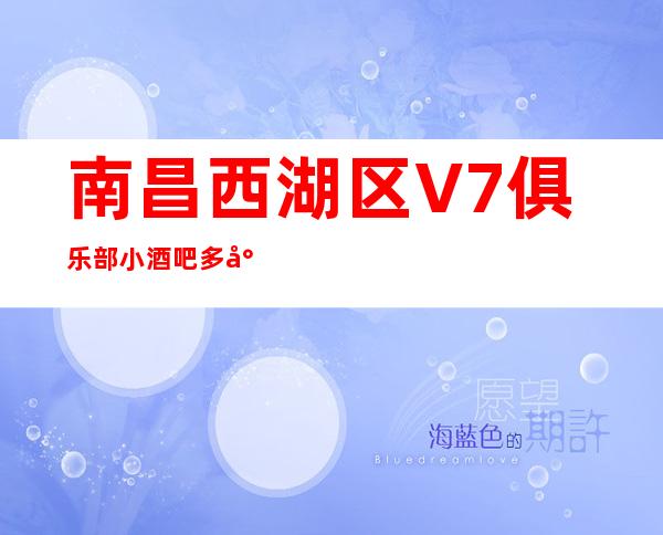 南昌西湖区V7俱乐部小酒吧多少，酒水包厢价格。