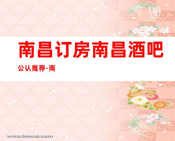 南昌订房/南昌酒吧公认推荐-南昌鼎弘国际酒吧