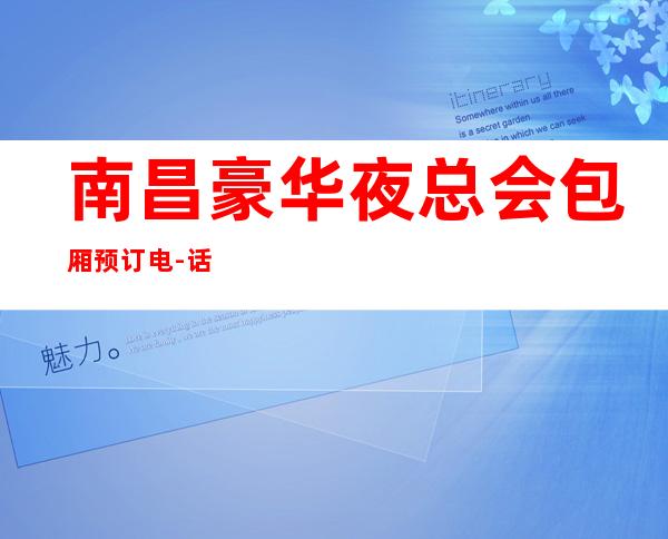 南昌豪华夜总会包厢预订电-话,南昌英皇国际KTV会所订房