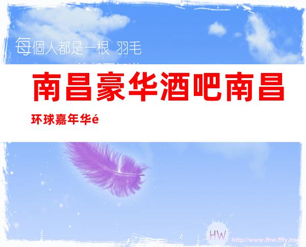 南昌豪华酒吧南昌环球嘉年华酒吧卡座预订专线