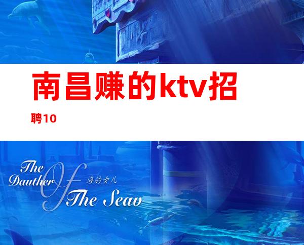 南昌赚的ktv招聘10