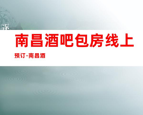 南昌酒吧包房线上预订-南昌酒吧消费线上预订77折优惠多