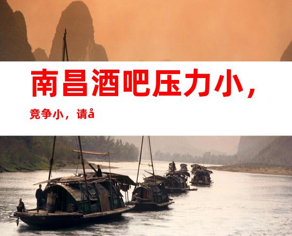 南昌酒吧压力小，竞争小，请利用美丽