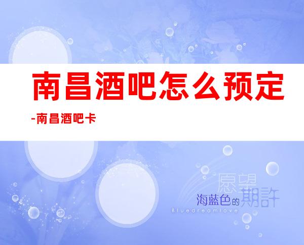南昌酒吧怎么预定-南昌酒吧卡座预订信息
