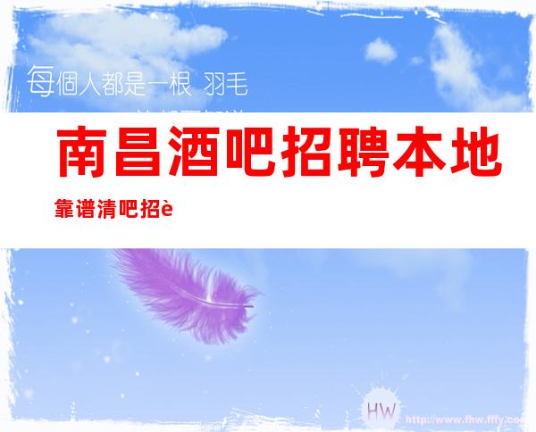 南昌酒吧招聘本地靠谱清吧招聘信息保证上班率的酒吧
