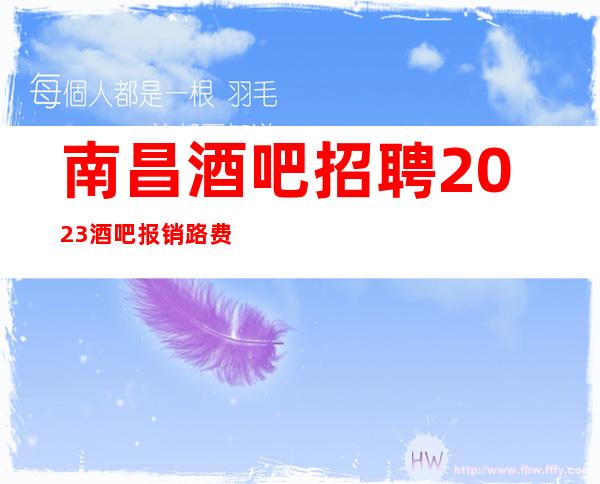 南昌酒吧招聘2023酒吧报销路费