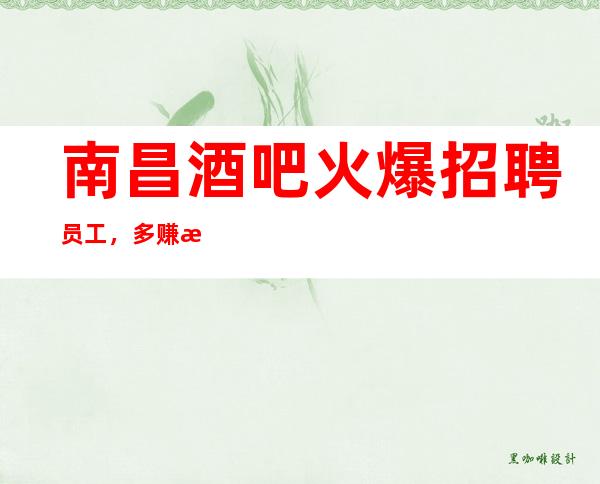 南昌酒吧火爆招聘员工，多赚才是王道