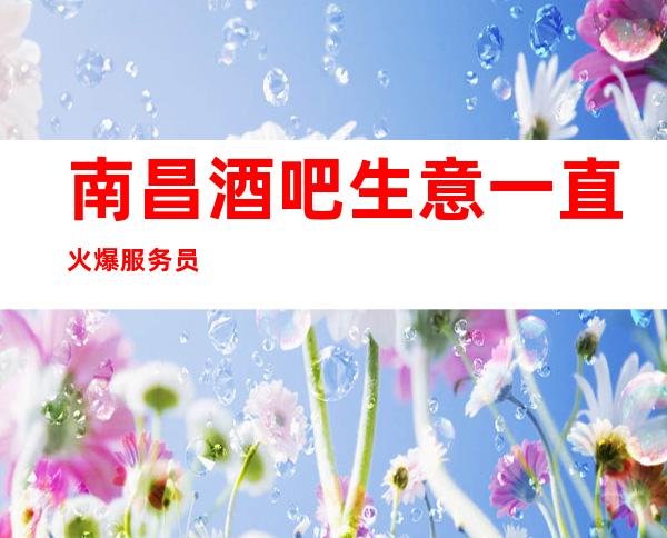 南昌酒吧生意一直火爆服务员