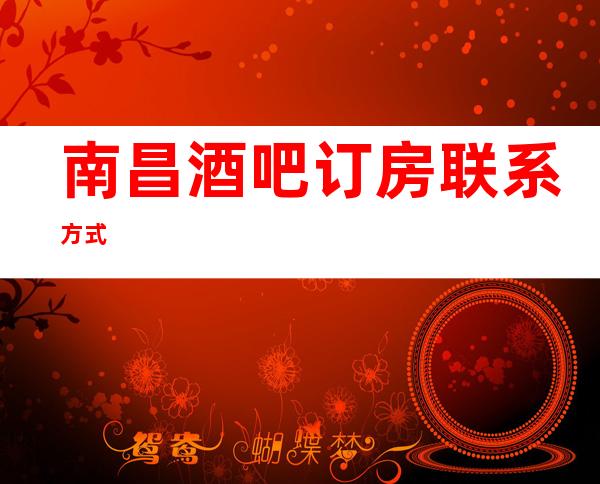 南昌酒吧订房联系方式