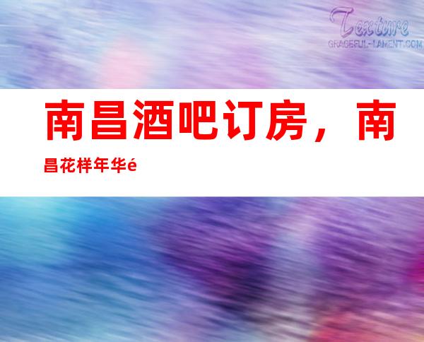 南昌酒吧订房,南昌花样年华酒吧订房,价格便宜