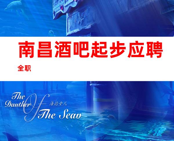 南昌酒吧起步应聘全职
