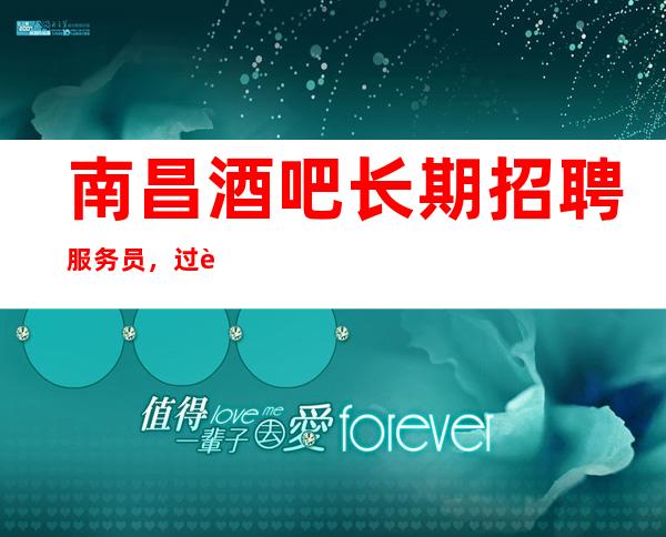 南昌酒吧长期招聘服务员，过节日生意就爆满，没有压力