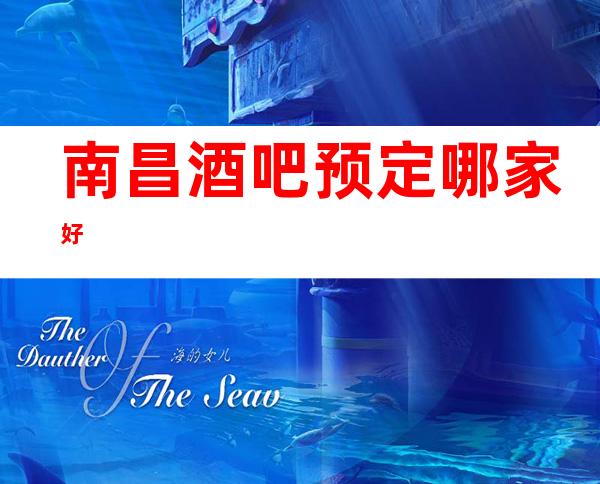 南昌酒吧预定哪家好