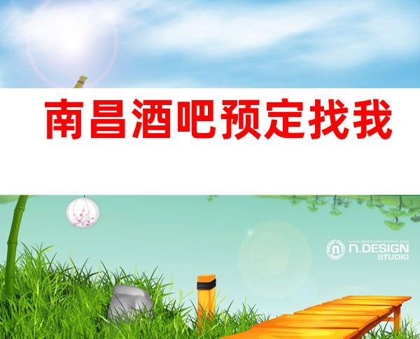 南昌酒吧预定找我