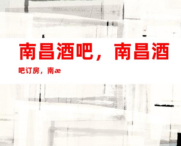 南昌酒吧,南昌酒吧订房,南昌酒吧排行榜