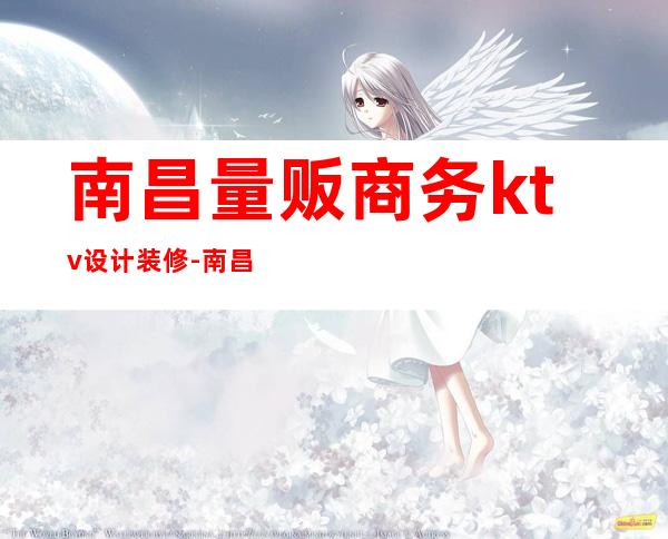 南昌量贩商务ktv设计装修-南昌装修的KTV