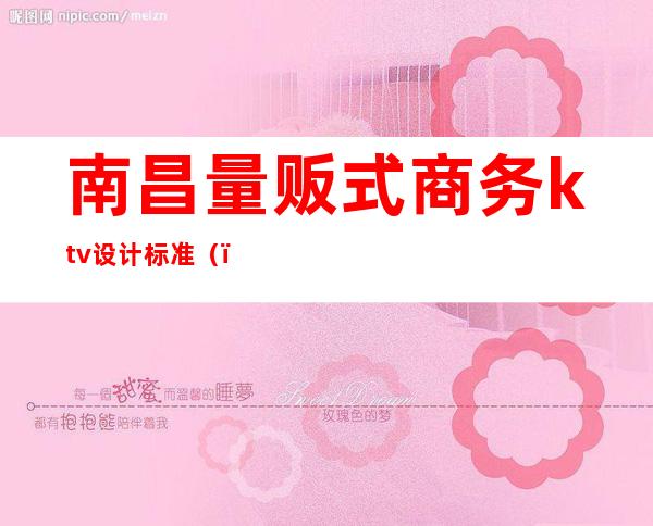 南昌量贩式商务ktv设计标准()