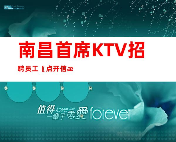 南昌首席KTV招聘员工〖点开信息通往财富之路〗