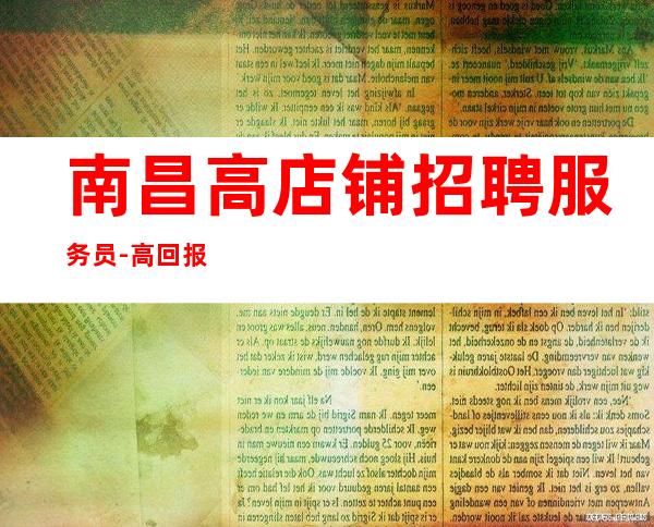 南昌高店铺招聘服务员-高回报高收入