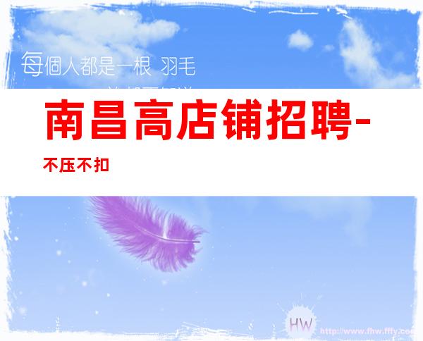 南昌高店铺招聘-不压不扣