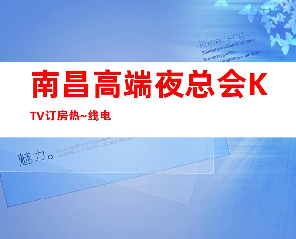 南昌高端夜总会KTV订房热~线电-话,南昌龙殿星都KTV高端时尚