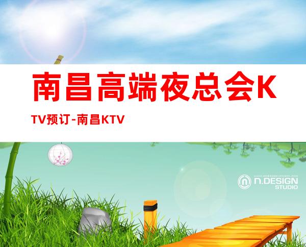南昌高端夜总会KTV预订-南昌KTV包厢在线预定