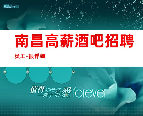 南昌高薪酒吧招聘员工-很详细不拖