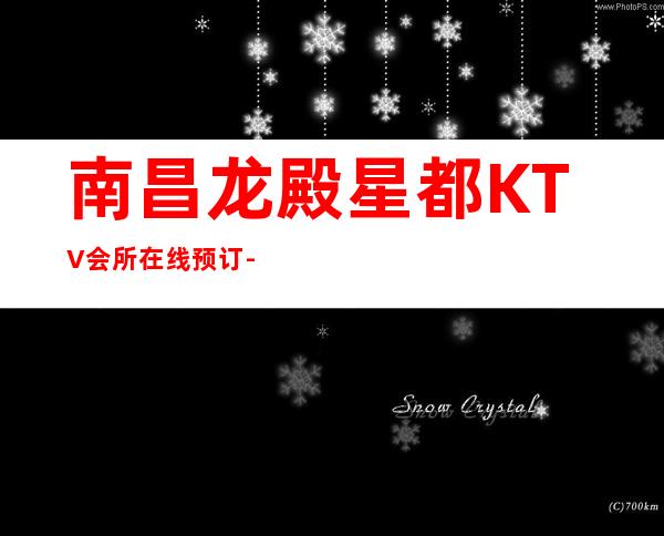 南昌龙殿星都KTV会所在线预订-龙殿星都KTV