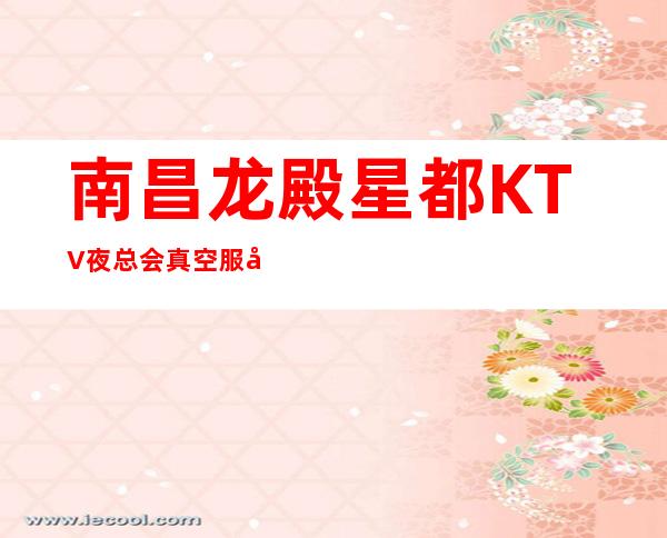 南昌龙殿星都KTV夜总会真空服务员，--1