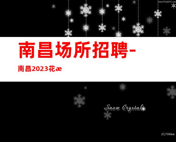 南昌﻿场所招聘-南昌﻿2023花样年华ktv人不断地成长