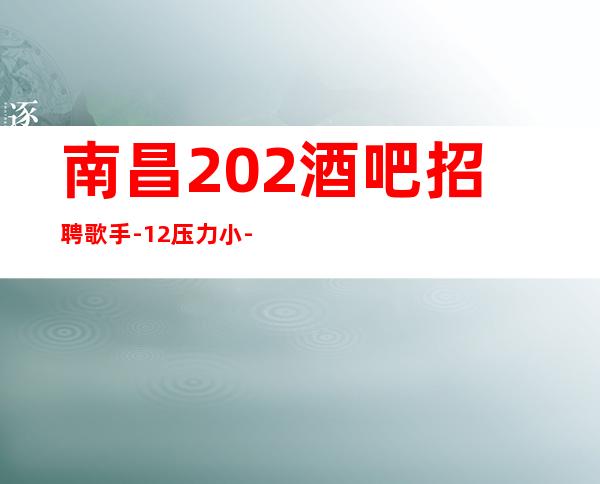 南昌202酒吧招聘歌手-12压力小-没有经验没事