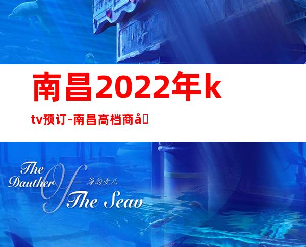南昌2022年ktv预订-南昌高档商务KTV小费 – 南昌青山湖商务KTV