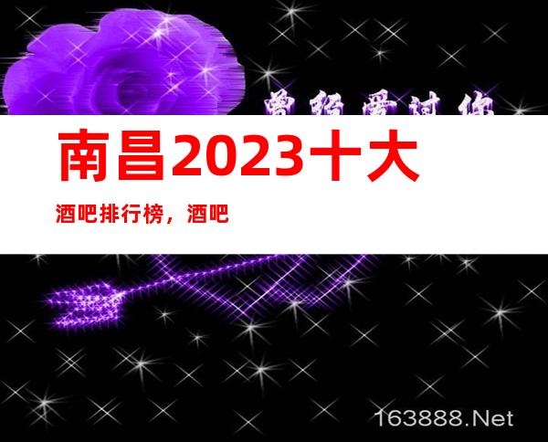 南昌2023十大酒吧排行榜,酒吧消费预定攻略