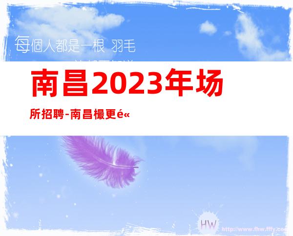 南昌2023年场所招聘-南昌樶更高清吧招聘领班亲带