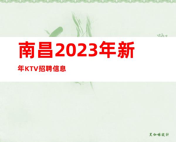 南昌2023年新年KTV招聘信息
