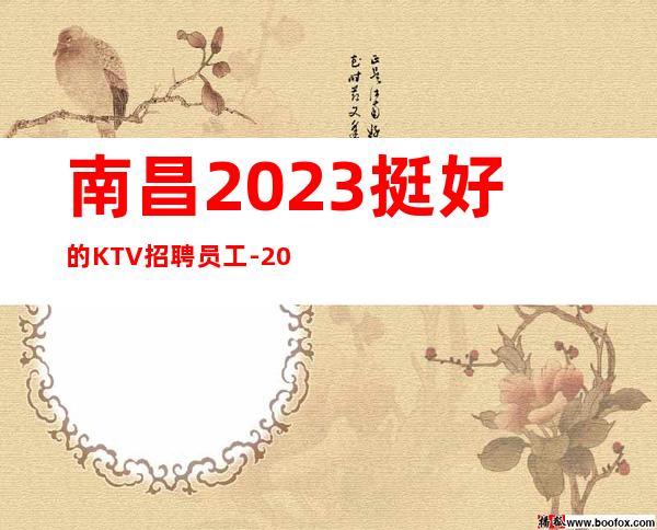南昌2023挺好的KTV招聘员工-20