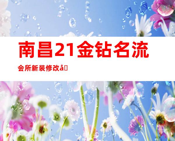 南昌21金钻名流会所新装修改名（南昌梦江南小酒吧）