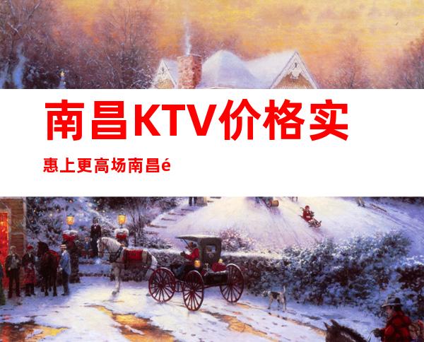 南昌KTV价格实惠上更高场 南昌酒吧KTV订包厢