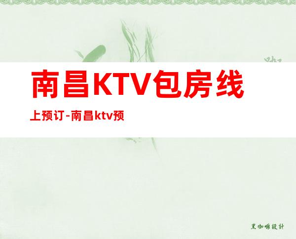 南昌KTV包房线上预订-南昌ktv预订包房口碑超好