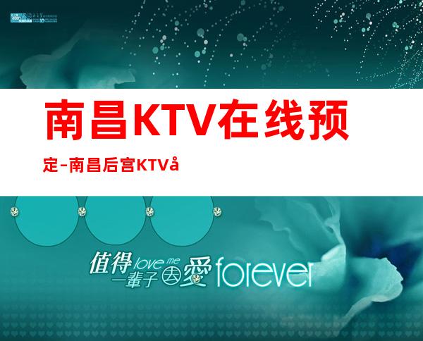 南昌KTV在线预定–南昌后宫KTV夜总会包厢预订