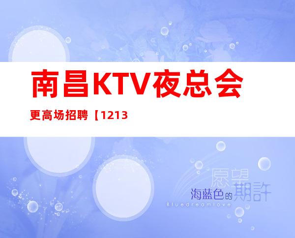 南昌KTV夜总会更高场招聘【12.13.15】