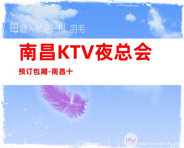 南昌KTV夜总会预订包厢-南昌十大高档夜总会排名