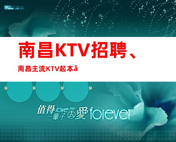 南昌KTV招聘、南昌主流KTV起本地订房团队带你赚