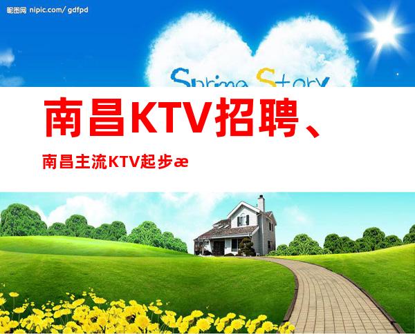 南昌KTV招聘、南昌主流KTV起步没有竞争上班轻松无