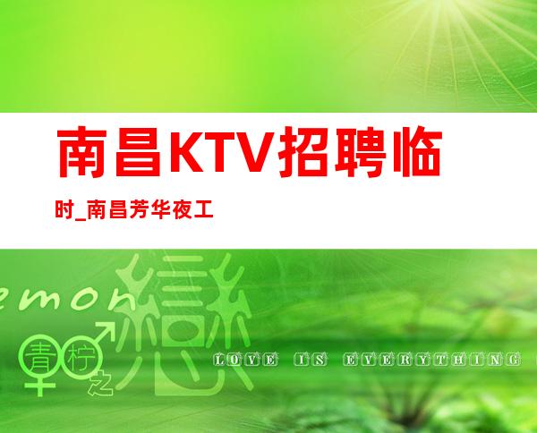 南昌KTV招聘临时_南昌芳华夜工作高收入才是选择