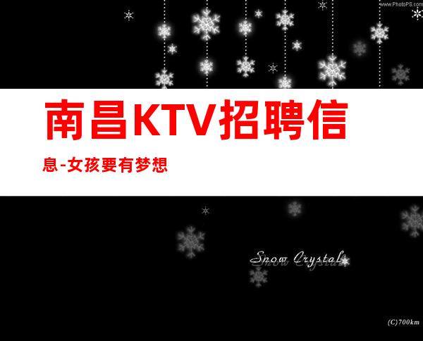 南昌KTV招聘信息-女孩要有梦想