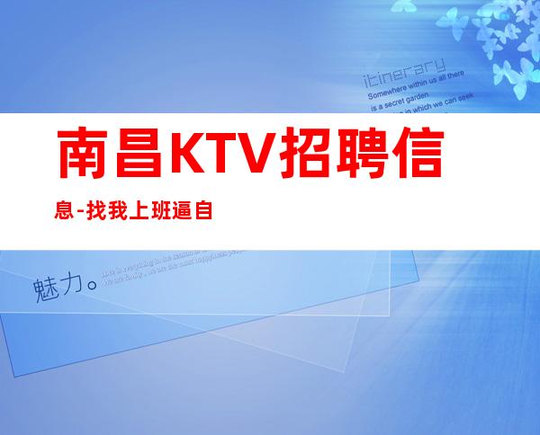 南昌KTV招聘信息-找我上班逼自己优秀