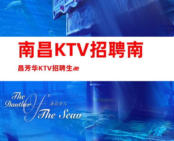 南昌KTV招聘南昌芳华KTV招聘.生意最/好最/更高商务绿色场
